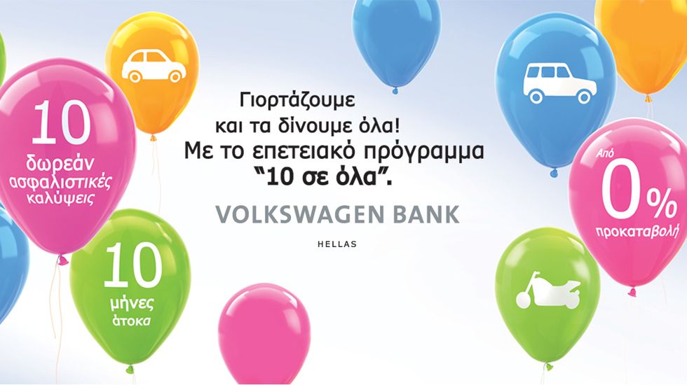 Π. Ζαμπέτας, Γεν.Διευθυντής Volkswagen Bank Hellas: «Kλείνουμε 10 χρόνια στην Ελληνική Αγορά και ατενίζουμε το μέλλον με αισιοδοξία και δημιουργικότητα»